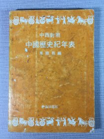 中西对照中国历史纪年表（增订本）