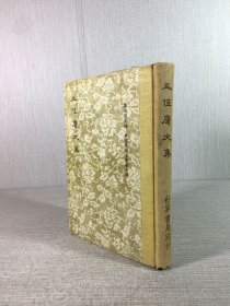 且住庵文集（精装）