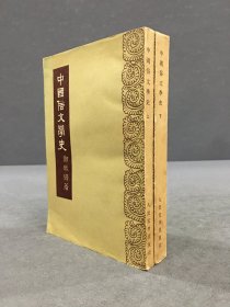 中国俗文学史（上下全二册）