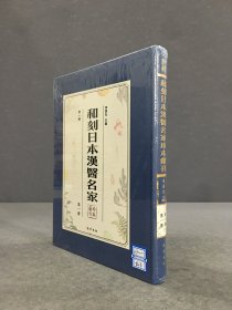 和刻日本漢醫(yī)名家 第一冊 第一輯（塑封未拆）精裝
