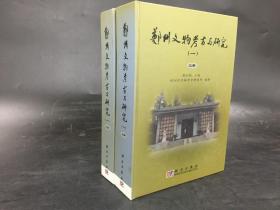 郑州文物考古与研究（上下全二册）精装