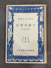 中国婚姻史