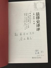 法律史译评