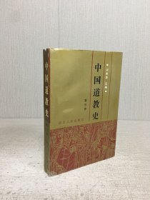 中国道教史（第三卷）
