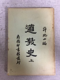 道教史（上）本書僅出版過上冊