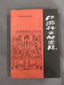 中国行业神崇拜.