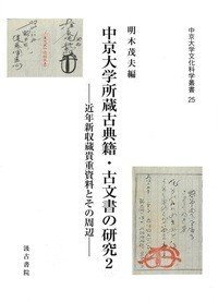 中京大学所藏古典籍 古文书の研究２ 近年新收藏贵重资料とその周边(中京大学所蔵古典籍 古文書の研究２ 近年新収蔵貴重資料とその周辺)