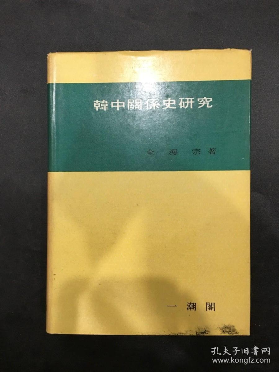 韩中关系史研究（韩文）精装