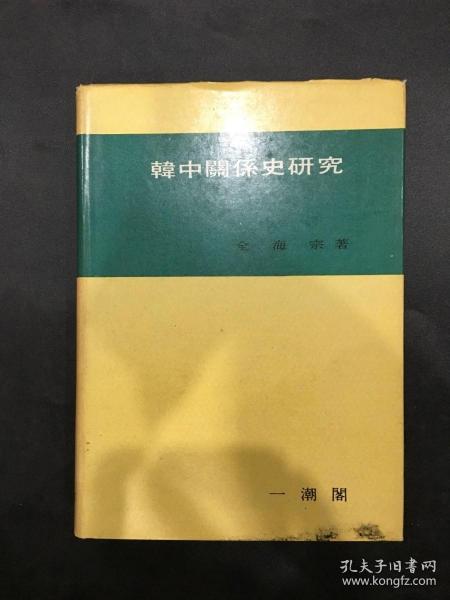 韩中关系史研究（韩文）精装