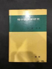 韩中关系史研究（韩文）精装