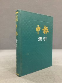 申报索引 1927-1928（精装）