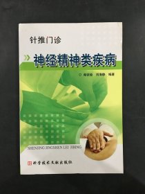 针推门诊 神经精神类疾病