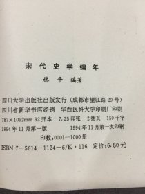 宋代史学编年.