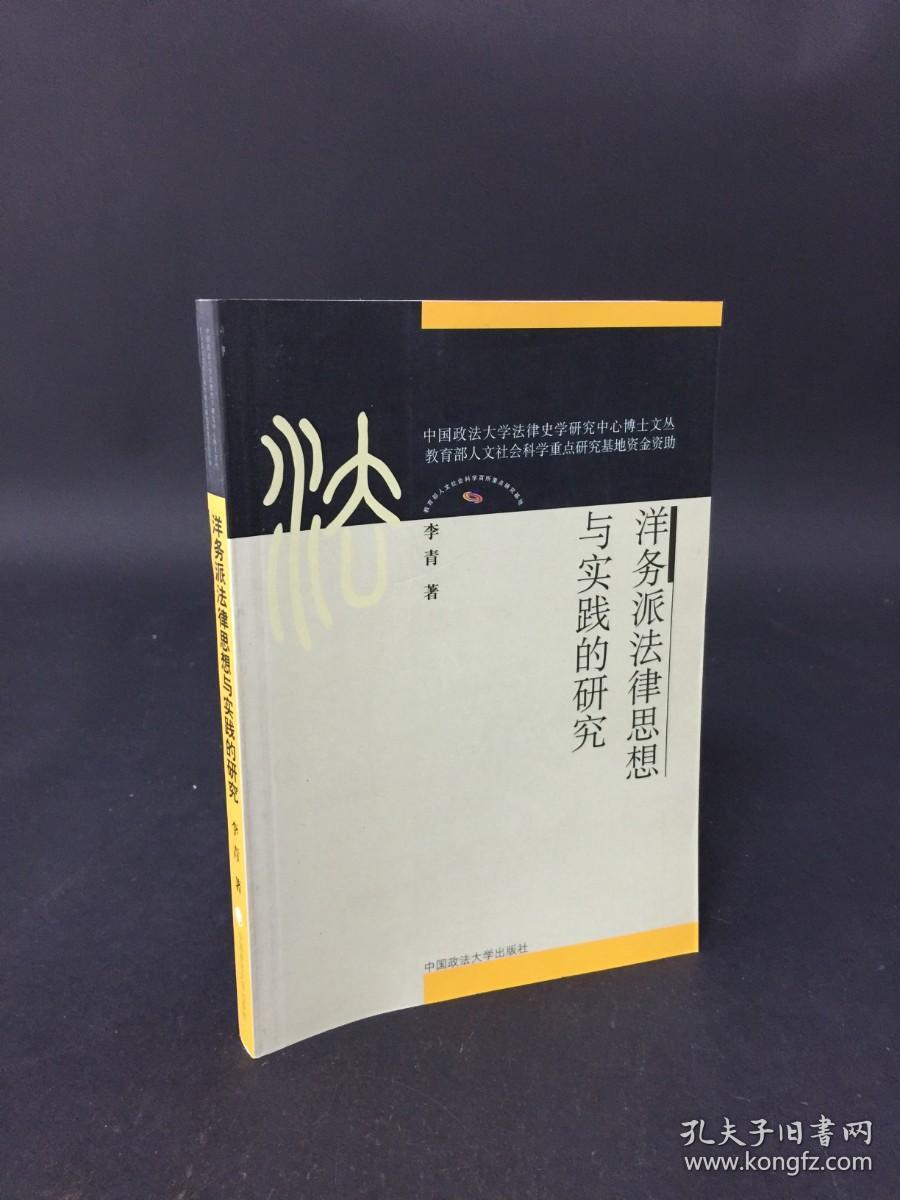 洋务派法律思想与实践的研究