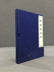 鄂尔泰奏疏（一函上下全二册）
