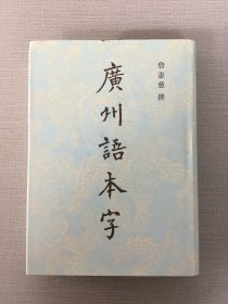 廣州語本字（精裝）