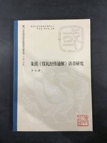 朱熹《仪礼经传通解》语音研究