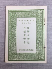 浦阳人物记 百越先贤志·