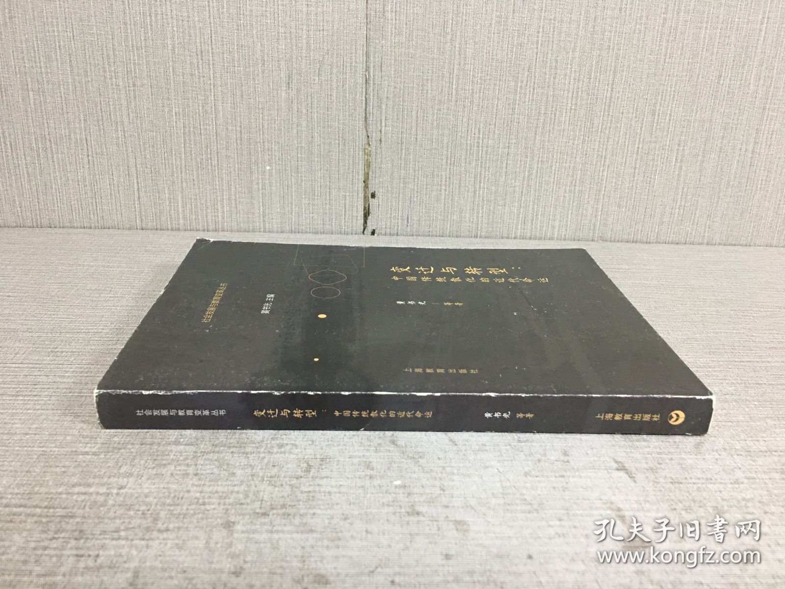 变迁与转型：中国传统教化的近代命运