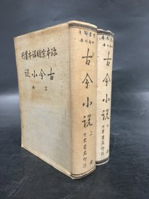 珍本宋明话本丛刊：古今小说（上下全二册）