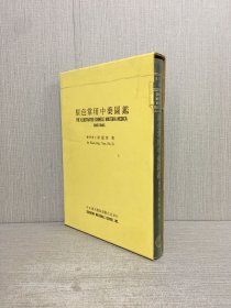 原色常用中藥圖鑒（精裝帶函）