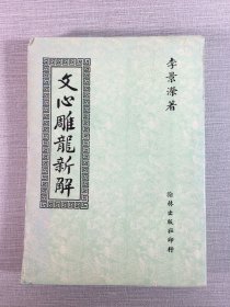 文心雕龍新解