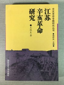 江蘇辛亥革命研究