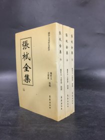 张栻全集（上中下全三册）