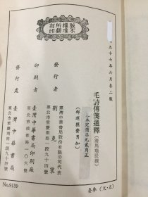 毛诗传笺通释(二、三)2册合售