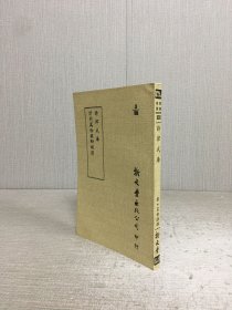 詩律武庫 計然萬物錄附補遺.