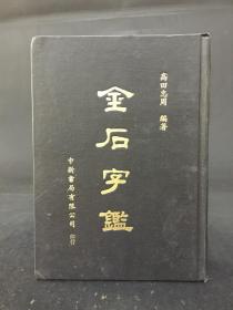 金石字鉴