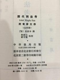 历代刑法考 （全四册）