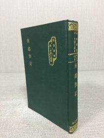 南越笔记 精装.