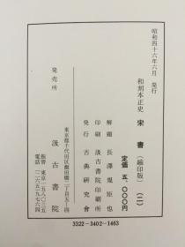 和刻本正史 宋书 全2册 (缩印版）