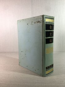 金文编 精装 一版一印