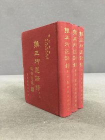 雍正御选语录（全四册，缺四）1-3册合售