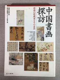 中国书画探访：関西の収蔵家とその名品