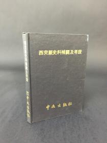 西突厥史料补阙及考证 精装