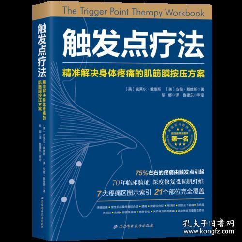 触发点疗法：精准解决身体疼痛的肌筋膜按压疗法