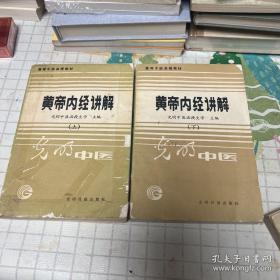 高等中医函授教材：皇帝内经讲解（上下）【光明中医函授大学/主编 】