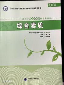 中小学及幼儿园教师资格考试参考学习書系列-综合素质