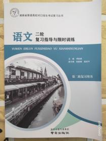 湖南省普通高校对口招生考试复习丛书-语文（二轮）复习指导与限时训练