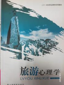 旅游心理学