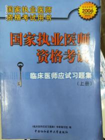 国家执业医师资格考试-临床医师应试习题集（上下）