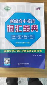 新编高中英语词汇宝典-决胜高考必备书