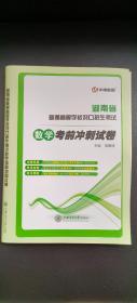 湖南省普通高校对口招生考试数学考前冲刺试卷