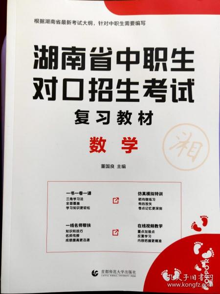 2022版湖南省中职生对口招生考试复习教材·数学