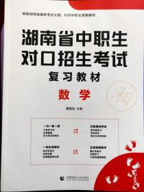 2022版湖南省中职生对口招生考试复习教材·数学