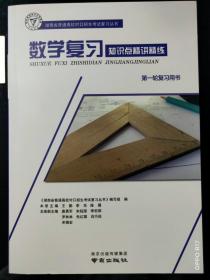 湖南省对口升学考试-数学复习知识点精讲精练（第一轮复习用书）