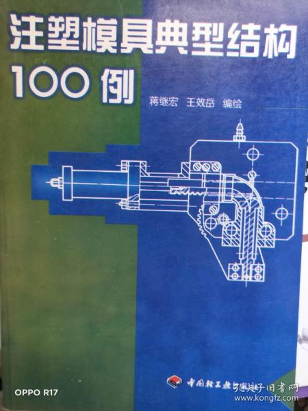 注塑模具典型结构100例